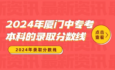 2024年廈門中專考本科的錄取分數線