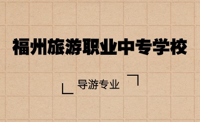 福州旅游職業中專學校導游專業怎么樣?