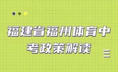 4月13日開考！2024年福州市體育中考方案發(fā)布