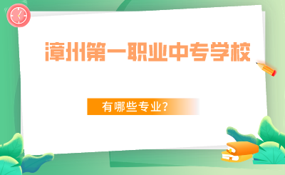2024年福建省漳州第一職業(yè)中專學校有哪些專業(yè)？