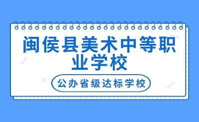 閩侯縣美術中等職業學校是民辦還是公辦？