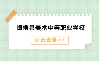 2024年閩侯縣美術中等職業學校學費多少?