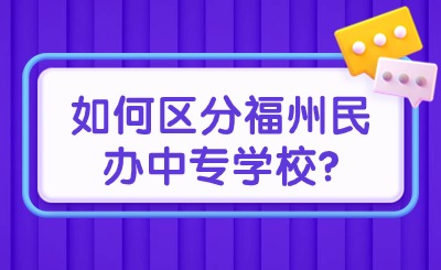 攻略！如何區分福州民辦中專學校?
