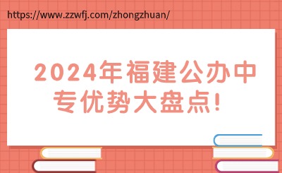 2024年福建公辦中專有哪些優勢?