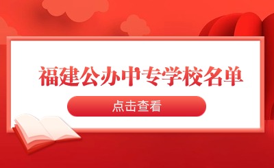 探秘福建公辦中專學(xué)校名單，教你如何選擇