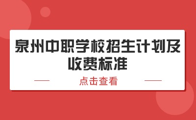 24年參考!泉州中職學(xué)校招生計(jì)劃及收費(fèi)標(biāo)準(zhǔn)合集!