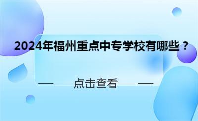 2024年福州重點中專學(xué)校有哪些？