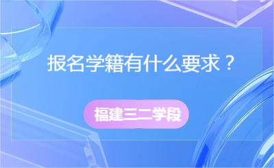 福建三二學(xué)段報(bào)名學(xué)籍有什么要求？