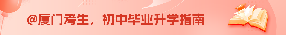 廈門招生網(wǎng)