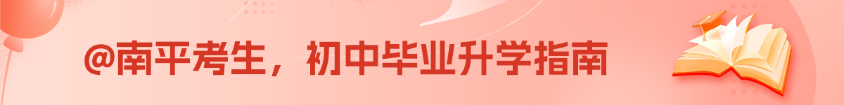 南平招生網(wǎng)