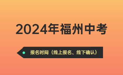 2024年福州中考時間（報名時間）