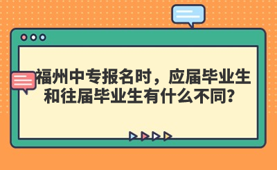 福州中專報名時，應(yīng)屆畢業(yè)生和往屆畢業(yè)生有什么不同？