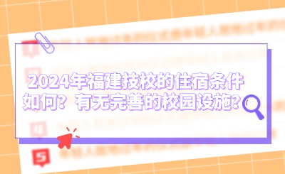 2024年福建技校的住宿條件如何？有無完善的校園設施？