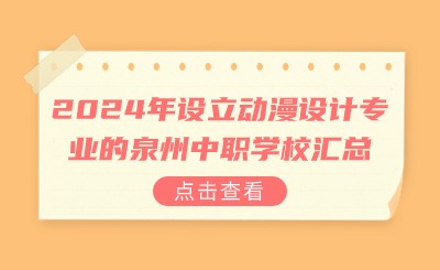 2024年設立動漫設計專業的泉州中職學校匯總