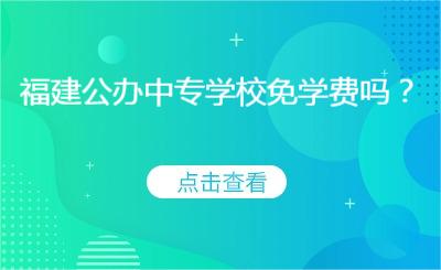 福建公辦中專學校免學費嗎？