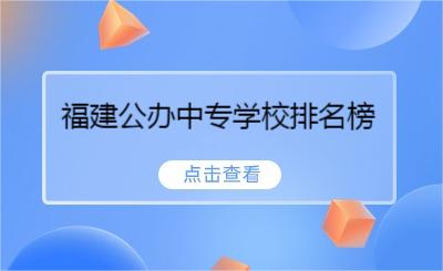 福建公辦中專學(xué)校排名榜