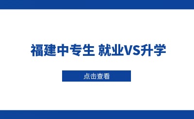 福建就讀中專學(xué)校后續(xù)選擇就業(yè)還是升學(xué)比較好?