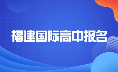 福建國際高中報名有分數要求嗎?
