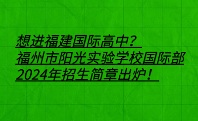 想進福建國際高中？福州市陽光實驗學校國際部2024年招生簡章出爐！