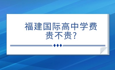 福建國際高中學費貴不貴?