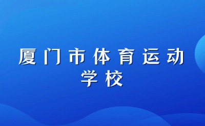廈門市體育運動學校培養運動員有哪些特色?