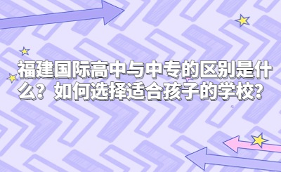 福建國際高中與中專的區別是什么？如何選擇適合孩子的學校？
