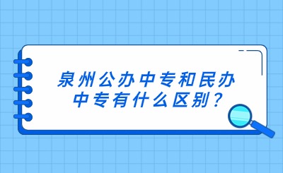 泉州公辦中專和民辦中專有什么區(qū)別?