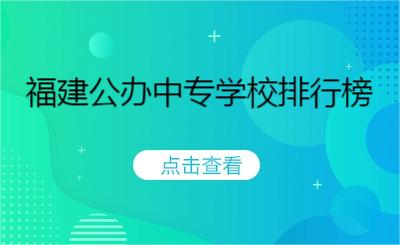 福建公辦中專學(xué)校排行榜