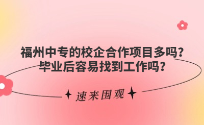 福州中專的校企合作項目多嗎？畢業后容易找到工作嗎？