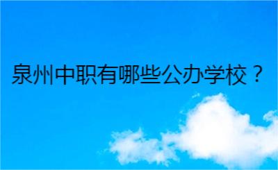 泉州中職有哪些公辦學校？