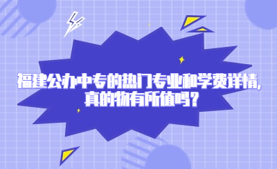 福建公辦中專的熱門專業和學費詳情，真的物有所值嗎？
