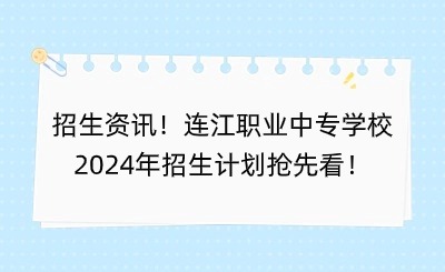 招生資訊！連江職業(yè)中專學校2024年招生計劃搶先看！