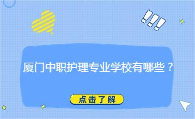 廈門中職護(hù)理專業(yè)學(xué)校有哪些？