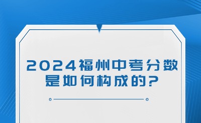 2024福州中考分?jǐn)?shù)是如何構(gòu)成的?