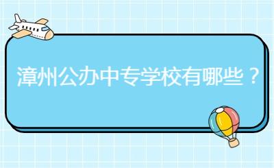 漳州公辦中專學校有哪些？