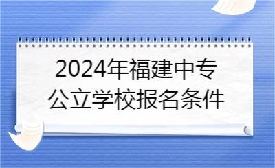 2024年福建中專公立學(xué)校報名條件