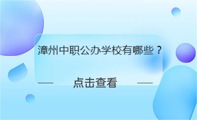 漳州中職公辦學(xué)校有哪些？
