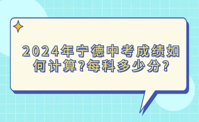 2024年寧德中考成績?nèi)绾斡嬎?每科多少分?