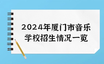 2024年廈門市音樂學校招生情況一覽
