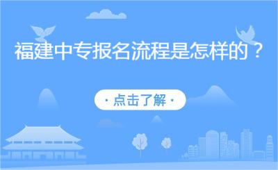 福建中專報名流程是怎樣的？