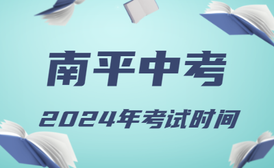 2024年福建南平中考時間（省級統考，6月19日至21日）
