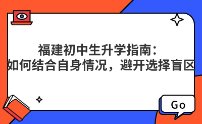 福建初中生升學(xué)指南：如何結(jié)合自身情況，避開選擇盲區(qū)？