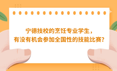 寧德技校的烹飪專業學生，有沒有機會參加全國性的技能比賽？