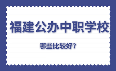 福建公辦中職學校哪些比較好？