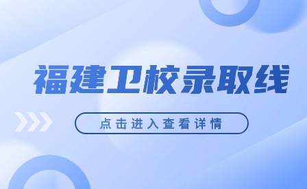 福建衛(wèi)校錄取線
