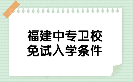 福建中專衛校免試入學條件