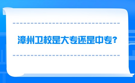 漳州衛校是大專還是中專？