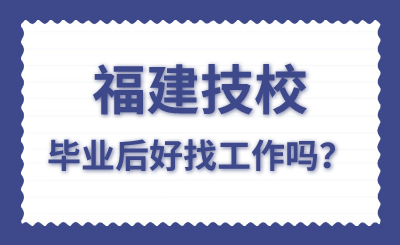 福建技校畢業(yè)后好找工作嗎？