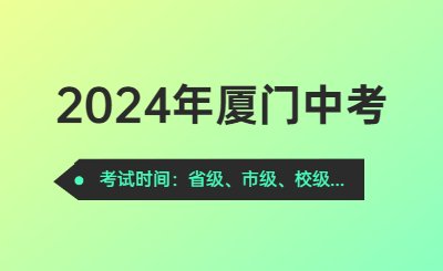 2024年廈門中考時間（考試時間）