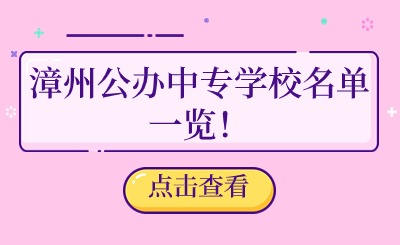漳州公辦中專學(xué)校名單一覽！